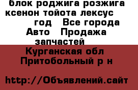 блок роджига розжига ксенон тойота лексус 2011-2017 год - Все города Авто » Продажа запчастей   . Курганская обл.,Притобольный р-н